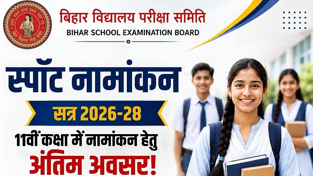 BSEB Opens Spot Admission for Class 11